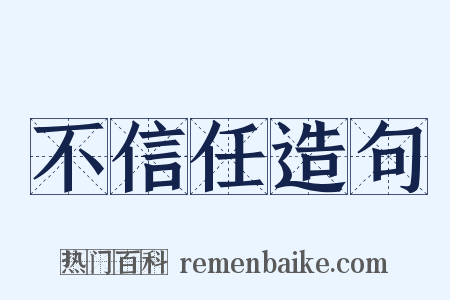 不信任造句是什么意思的图片